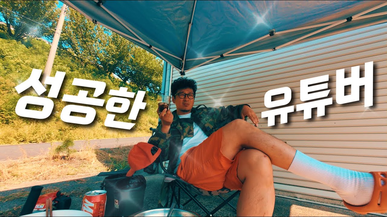 성공한 유튜버의 일상