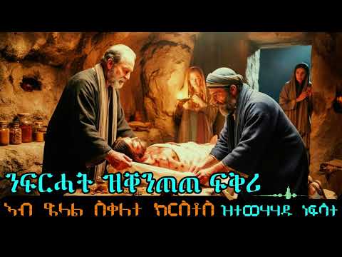 ቤተ ቢዘን|ንፍርሓት ዝቀንጠጠ ፍቅሪ|ስብከት|Eritrean Orthodox Tewahdo Tigrigna prayer| by Kesis Kibrom kidane