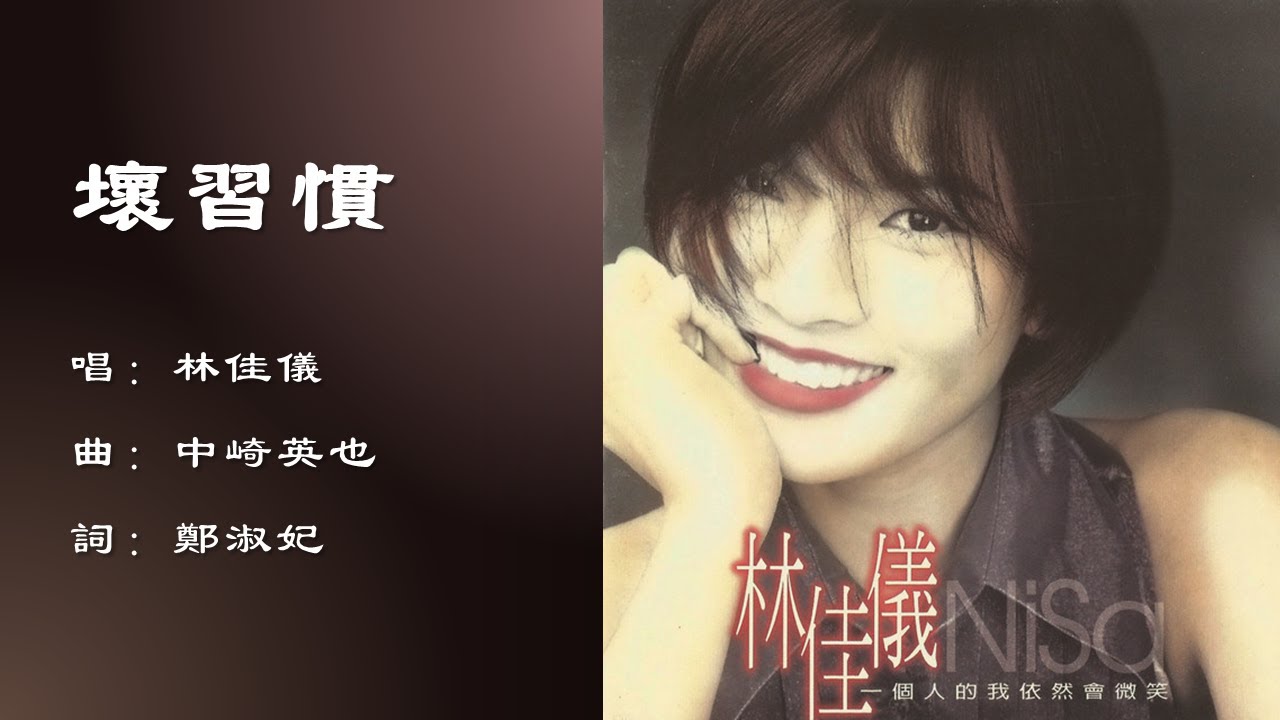 【林佳仪 Nisa Lin】坏习惯 国语 - YouTube