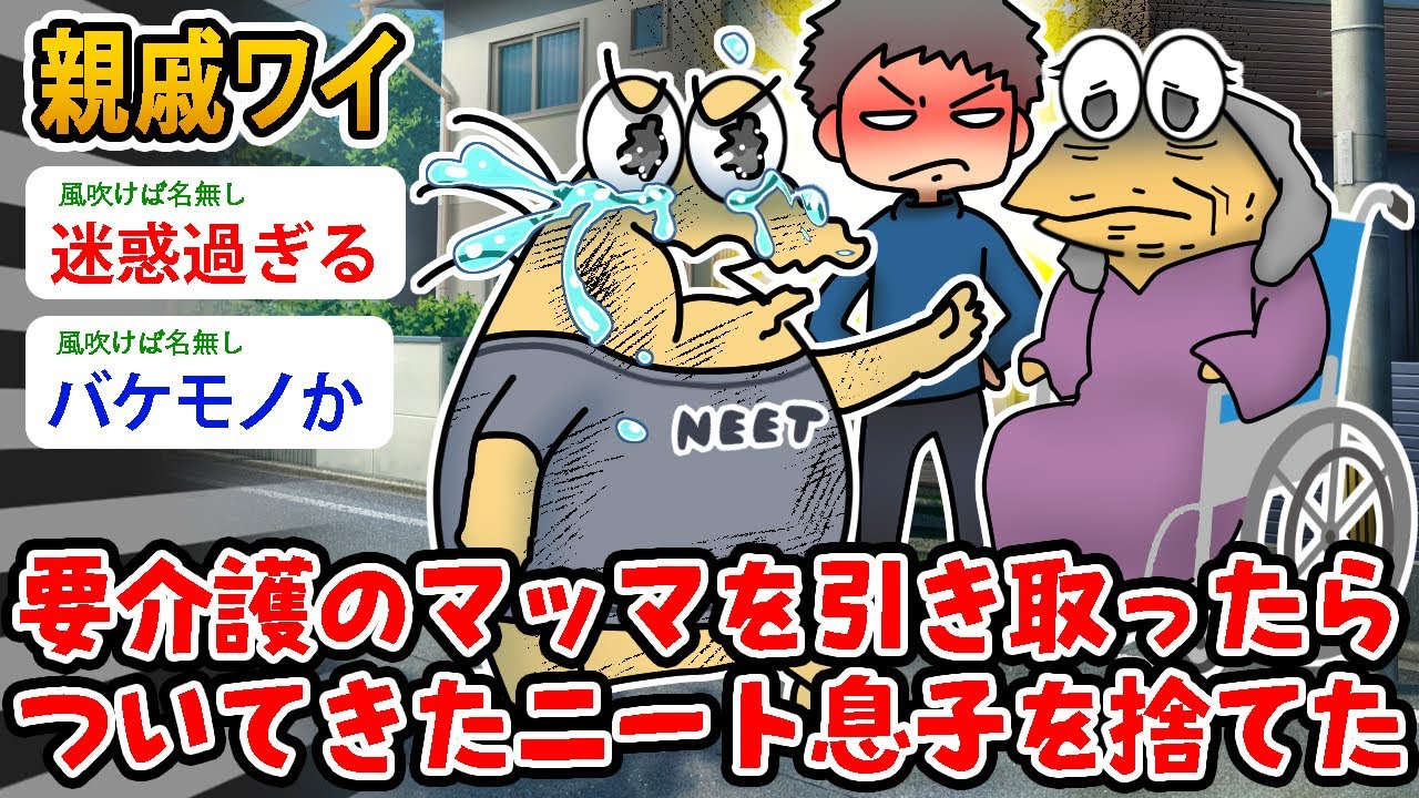 【バカ】朗報？親戚ワイ、要介護のマッマを引き取ったらついてきたニート息子を捨てた【2ch面白いスレ】