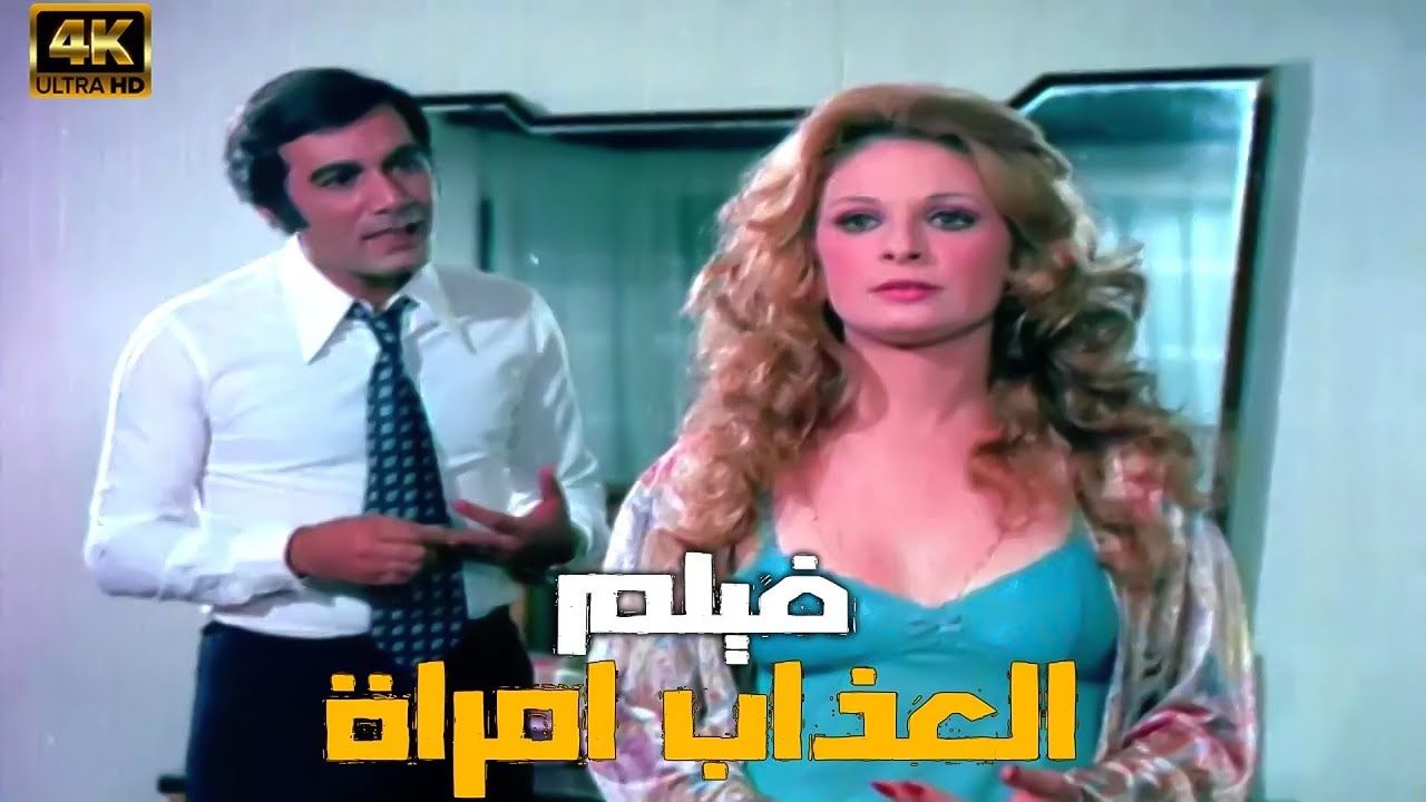 فيلم العذاب إمرأة - نيللى و محمود ياسين و صفية العمرى - جودة عاليةHD