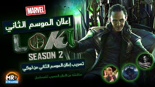 تحليل الإعلان المسرب للموسم الثاني من مسلسل لوكي  Loki Season 2