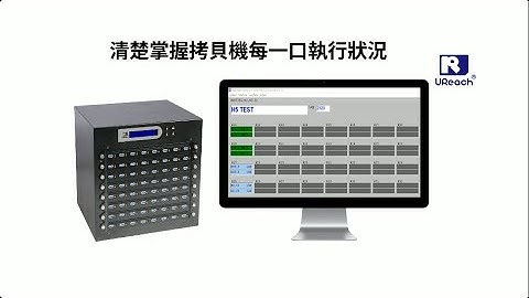 U-Reach 佑華科技｜如何連接電腦實時監控檢測進度 – TT3系列Flash檢測機操作教學