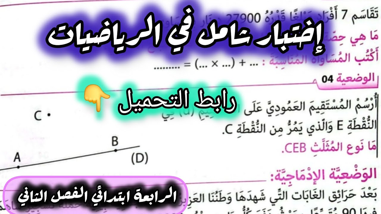 إختبار في مادة الرياضيات السنة الرابعة ابتدائي الفصل الثاني #الرابعة #ابتدائي #رياضيات 