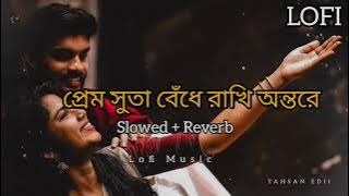 প্রেম সুতা বেঁধে রাখি অন্তরে  __💞  Slowed - Reverb - Bangla Lofi Song 2024