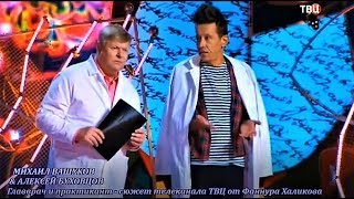 Михаил Вашуков  & Алексей Буховцов. Главврач и практикант