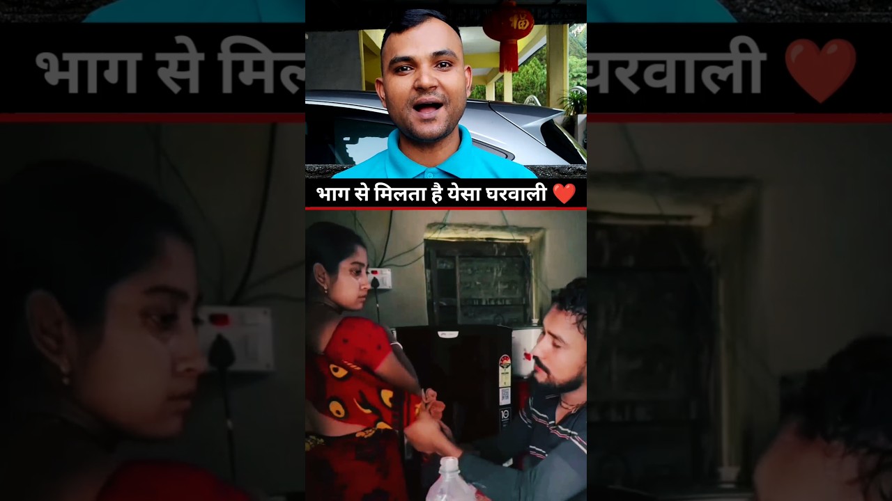 भाग से मिलता है येसा घरवाली ❤️😅