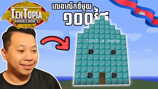 Download Lagu សង់ផ្ទះខ្លួនឯងម្តង - Minecraft Tektopia EP3 (d028 - d036) | Sengg Live MP3