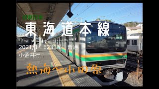 2021/1/1　東海道本線E231系　普通　前面展望　熱海～小田原