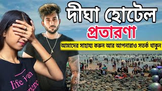 Digha Hotel Scam || কিভাবে আমাদের সব টাকা লুটে নিল দেখুন 😢 Please Help Us ||