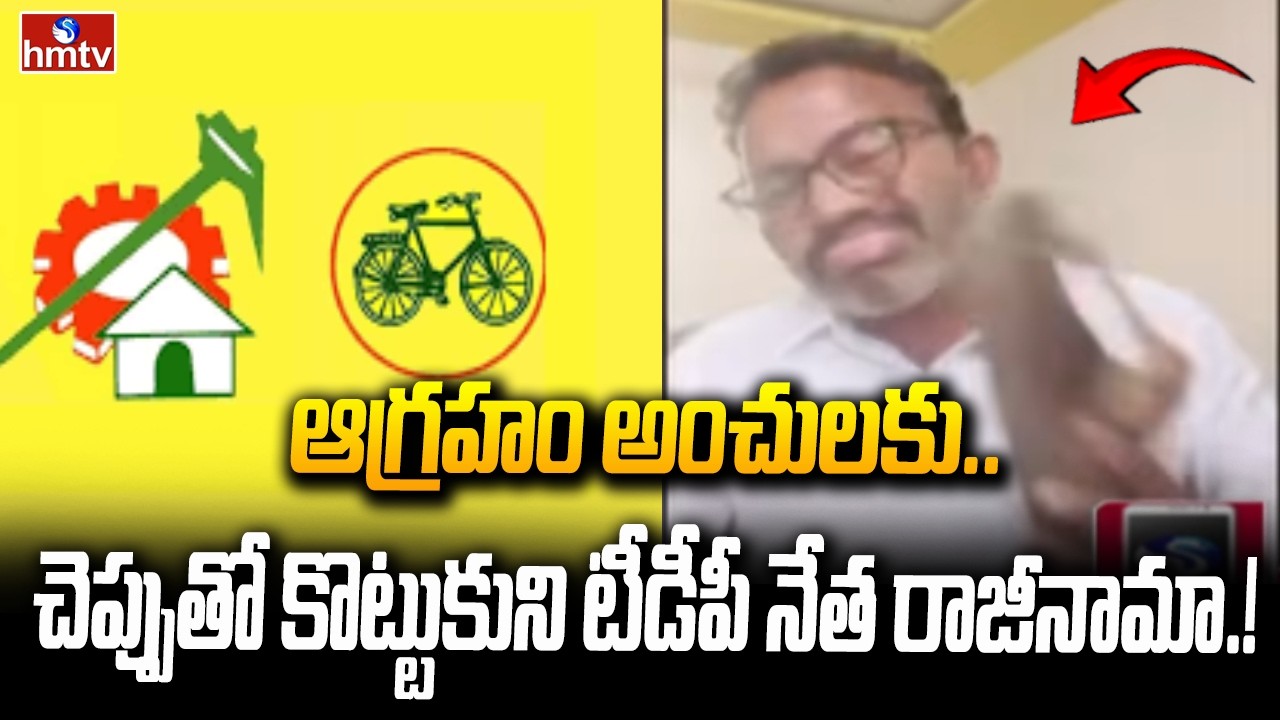 ఆగ్రహం అంచులకు.. చెప్పుతో కొట్టుకుని టీడీపీ నేత రాజీనామా..! | Somepalli Srinivasa Rao Resignation