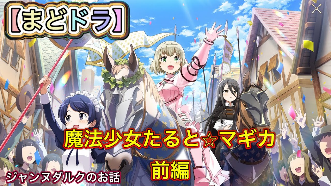まどドラ】魔法少女たるとマギカ前編【まどかマギカ/MagiaExedra/まど