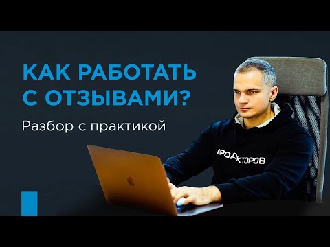 Как работать с отзывами? Разбор с практикой.