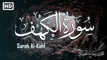سورة الكهف (كاملة) تلاوة  هادئة 💚 راحة وسكينة وهدوء | القارئ وضاح الحمودي