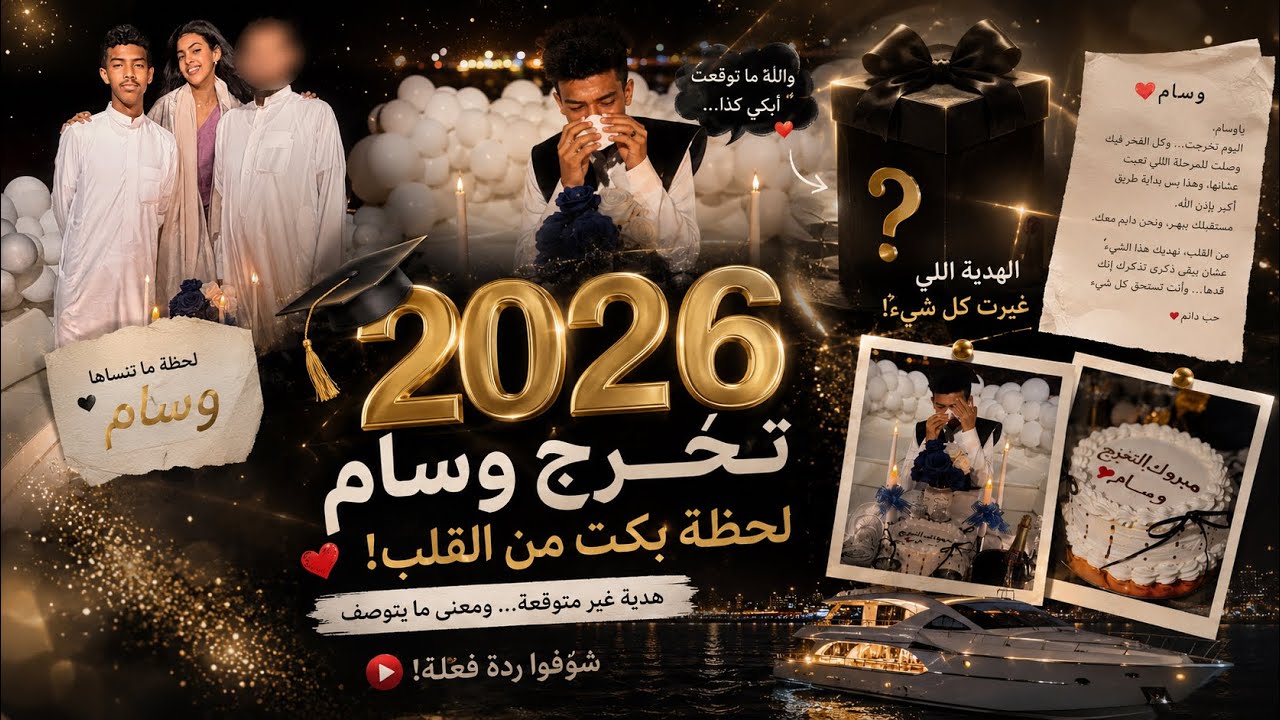 فاجأنا وسام في حفلة تخرجه على القارب 🚤🎓 وكانت النتيجة دموع 😭😭