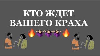 видео: ❗️❗️ВРАГ ЖДЕТ ВАШЕГО КРАХА❗️❗️#таро#враги  #tarot    #strunatarot картинка: ❗️❗️ВРАГ ЖДЕТ ВАШЕГО КРАХА❗️❗️#таро#враги  #tarot    #strunatarot