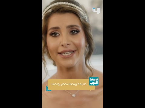 مسلسل ستليتو نايلة تحضر زواج لؤي وميرا