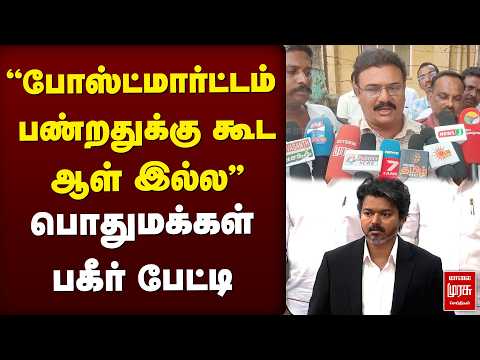 "போஸ்ட்மார்ட்டம் பண்றதுக்கு கூட ஆள் இல்ல!" பொதுமக்கள் பகீர் பேட்டி | Postmortam | CM Vijay