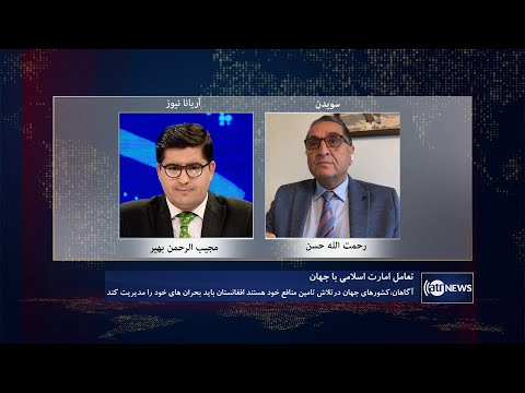 Saar: IEA's engagement with world discussed | تعامل امارت اسلامی با جهان