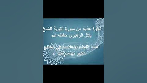 تلاوة خاشعة بصوت القارئ الشيخ بلال الزهيري