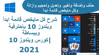 شرح كل شئ عن قائمة ابدأ في ويندوز 10 | تعلم ويندوز 10 من الصفر الى الاحتراف