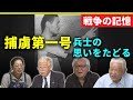 【戦争の記憶】&ldquo;捕虜第一号&rdquo;となって「生きること」を決意した兵士 「軍神」の物語の裏に隠された記憶 兵士の思いを証言者に聞く【関西テレビ・アーカイブ】