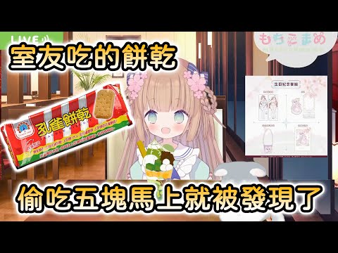 【茸茸鼠/Comame】去大阪的時候有買到室友吃的餅乾 偷吃五塊一下就被發現了好厲害！【Vtuber精華】