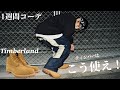 【1週間コーデ】Timberland縛りでコーデ1週間分！レベチ使いやすい、。