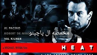 فیلم سینمایی مخمصە  آل پاچینو با کیفیت اچ دی Heat full movie HD