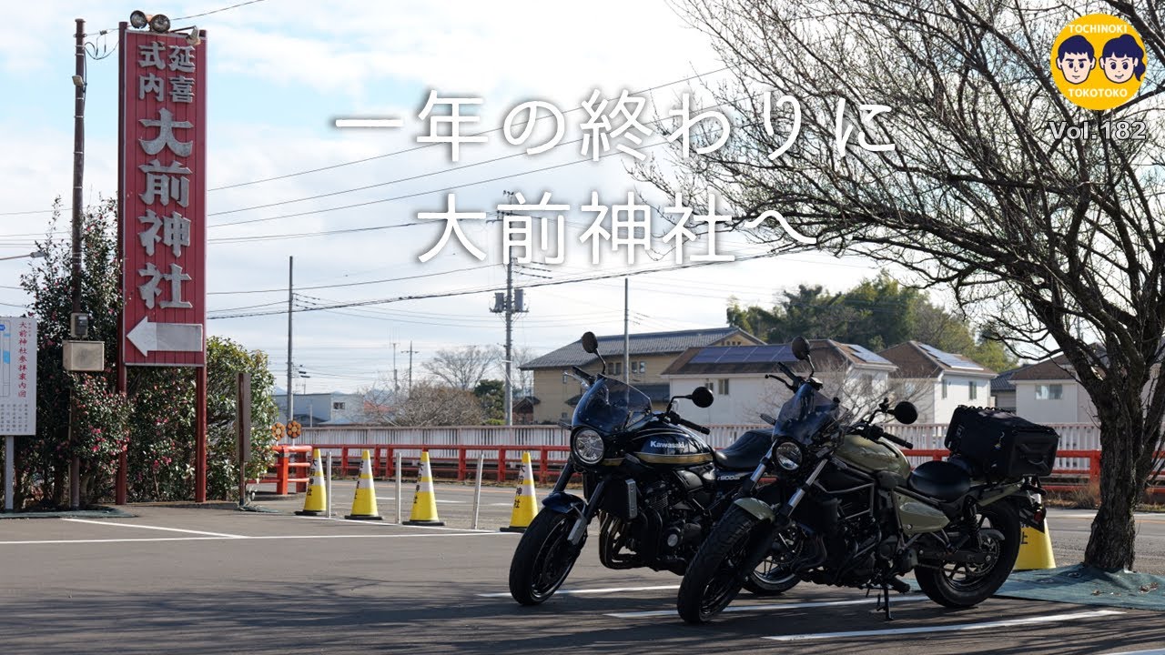 【#182 】2026年始まってるけど…年末の走り納めは大前神社へ