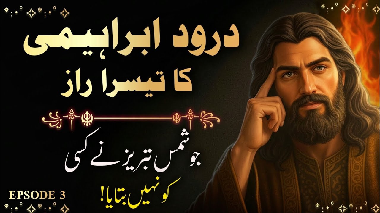 Durood Ibrahim Ka Asla Raaz Episode 3 | Shams Tabrez Ki Naseehat | Darood Ibrahimi ki taqat 