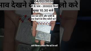 चांदी का भाव 283000 किलो सुबह 10:00 04/02/2026 क्या भाव