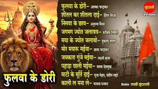 फुलवा के डोरी 🕉️🌸 || CG देवी जसगीत || Audio Jukebox || Bhaktimala || 2025