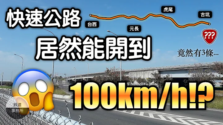 時速可以開到100公里居然不是高速公路！全台最狂的3條省道！ │ 鐵道事務所 - 天天要聞