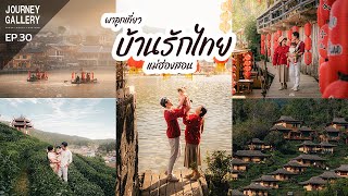 พาลูกเที่ยว บ้านรักไทย จ.แม่ฮ่องสอน หมู่บ้านในสายหมอก I Journey Gallery [EP.30]