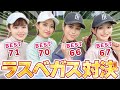 全員アンダーの超ハイレベルな女子４人対決！ラスベガス勝負！ナイトゴルフ＃１