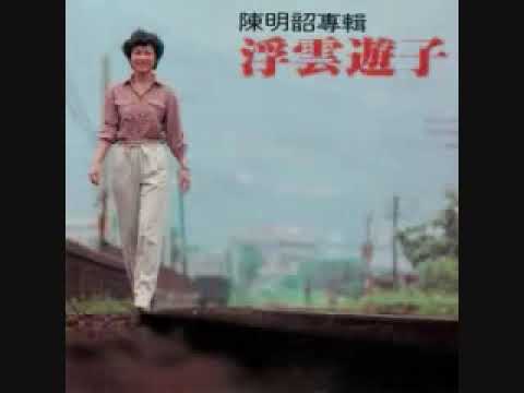 60年代台灣金曲:風告訴我 陳明韶