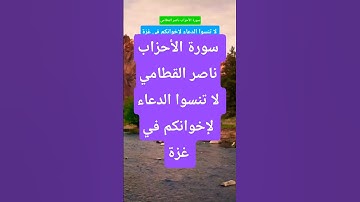 سورة الأحزاب ناصر القطامي #المصحف #تيك_توك #لايك #قران_كريم #حالات_واتس #راحة_نفسية #ترند  #اكسبلور