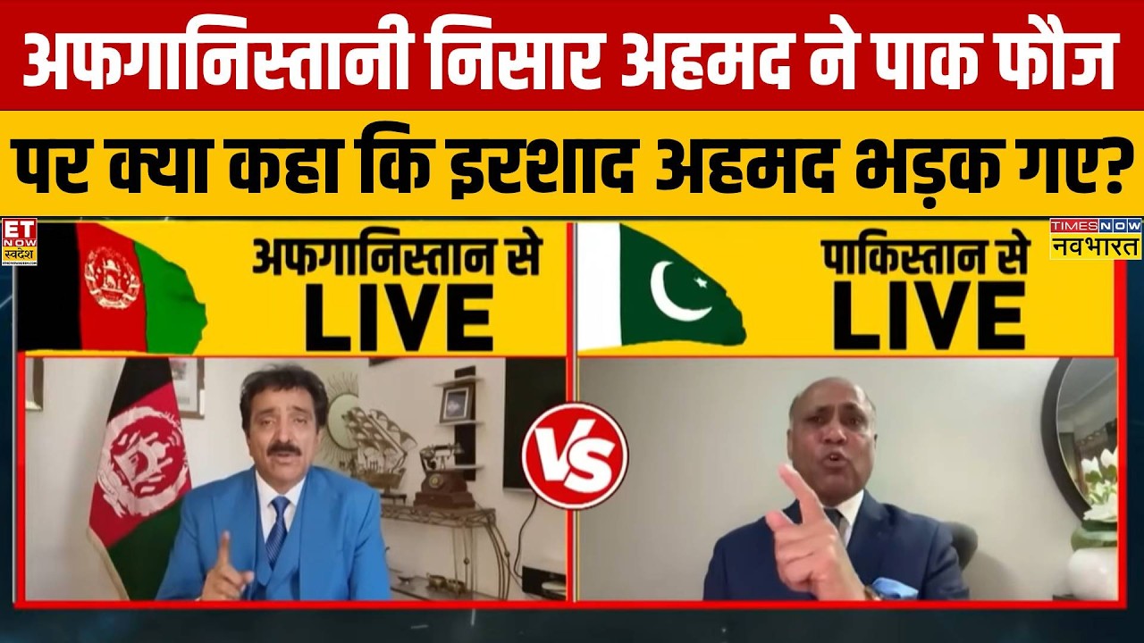 अफगानिस्तानी निसार अहदम ने पाकिस्तानी आर्मी पर क्या कहा कि इरशाद को इतना बुरा लग गया?