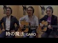 一人でやるさ「時の魔法(GARO)」