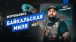 Жеребьёвка / БАЙКАЛЬСКАЯ МИЛЯ 2021 / гранд тур по РОССИИ