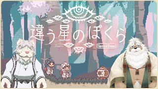 【コラボ配信】違う星のぼくら【Vtuber/獅子野トト/鍛冶之熊ゴロッペ】