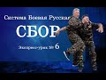 Экспресс-урок № 6 по Системе Боевой Русской «СБОР». Отвлекающий удар по глазам.