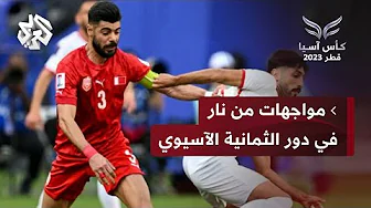 عشاق كأس آسيا على موعد مع مواجهات نارية في الربع النهائي.. فأي منتخبات مرشحة للتأهل؟