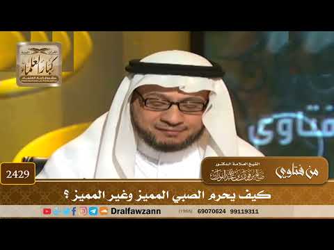 2429 - كيف يحرم الصبي المميز وغير المميز؟
