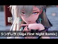 鳴潮 Wuthering Waves MMD Lynae リンネー シンデレラ Giga First Night Remix 4K 60FPS