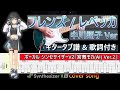 【TAB配信中】フレンズ / レベッカ (歌詞付き)、ボーカル Synthesizer V2『宮舞モカVer.2』【弾き出しギター】Vol.27