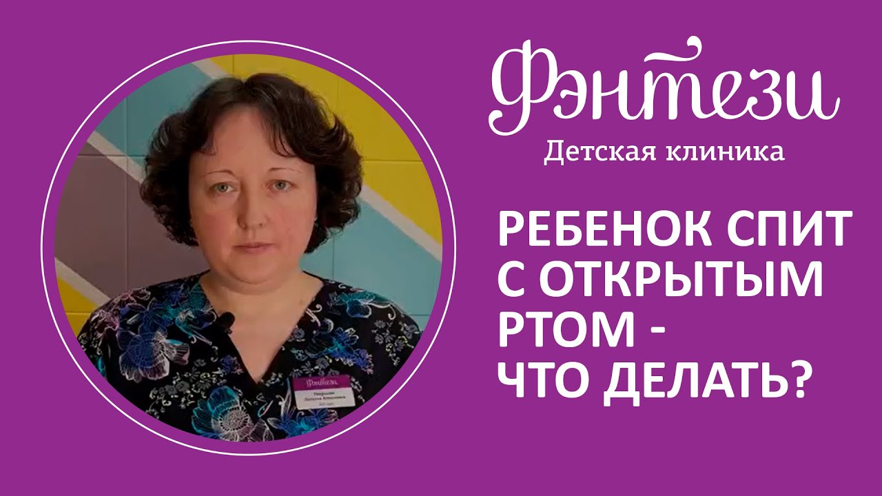 Ребёнок спит с открытым ртом😩 Что делать❓