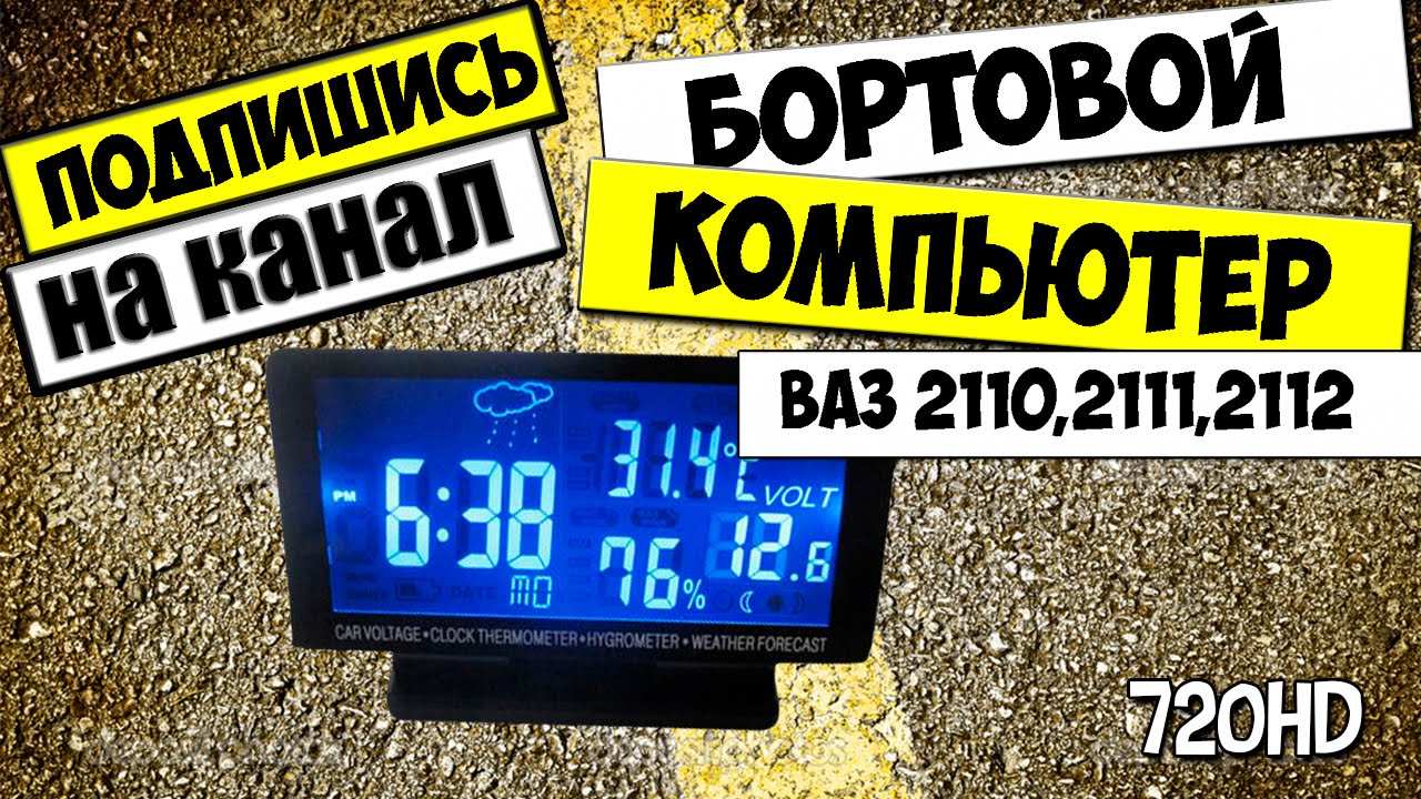 как настроить часы ваз 2110