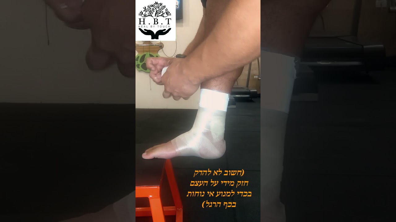 חבישת קרסול עצמאית - Self Ankle tapping